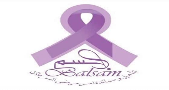جمعية بلسم تنفذ عشرات الخطط الاستراتيجية لدعم أسر ومرضى السرطان بالقصيم