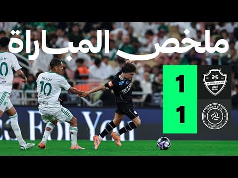 ملخص مباراة الأهلي والشباب