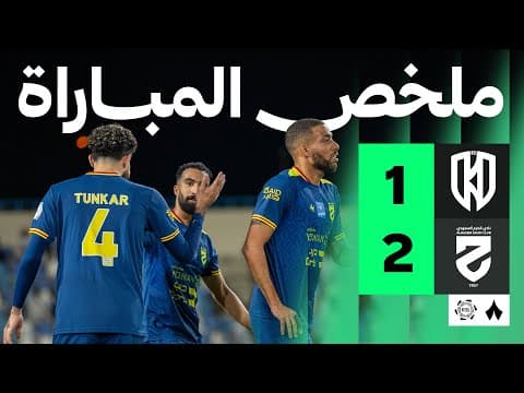 ملخص مباراة الأخدود والحزم