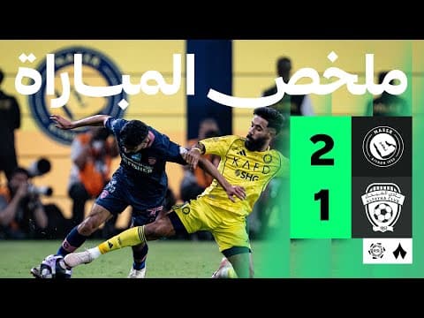 ملخص مباراة النصر والفيحاء