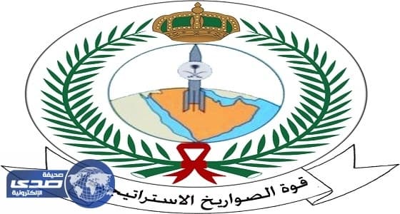 قوة الصواريخ تفتح باب التسجيل لوظائفها الجديدة