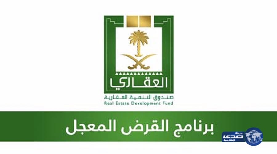  ⁠⁠⁠"الصندوق العقاري" يوضح من لا يحق لهم الاستفادة من القرض المعجل