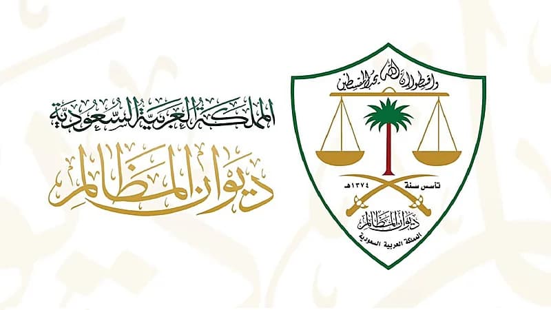 كشف أسماء المقبولين على وظائف "ديوان المظالم"