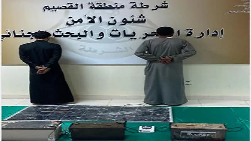 سقوط سارقي أجهزة توليد الطاقة الشمسية والبطاريات في قبضة شرطة القصيم