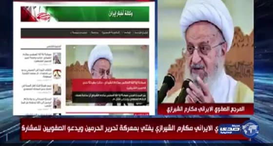 "فيديو ": مرجع إيرانى يفتى بإعلان الحرب على المملكة..وإرتكاب مجازر فى الحج