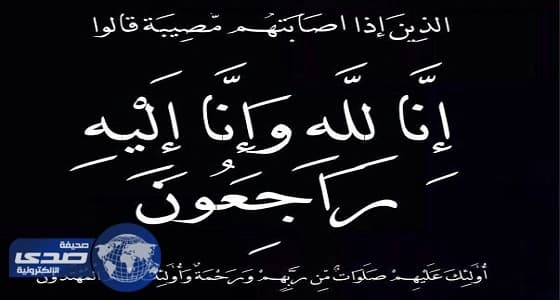 صابر المالكي في ذمة الله