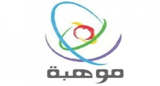 1000 ريال شهريا " بدل غلاء " لموظفي " موهبة "