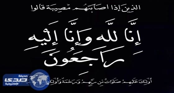 العنزي في ذمة الله