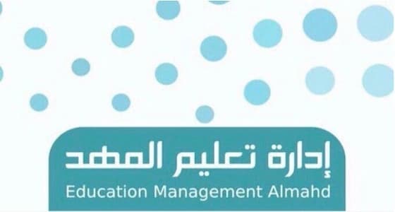 " تعليم المهد " يعلن عن وظائف بمسمى " حارس "