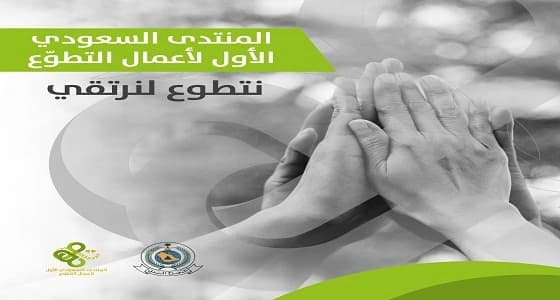 الدفاع المدني يعلن إنطلاق المنتدى الأول لأعمال التطوع