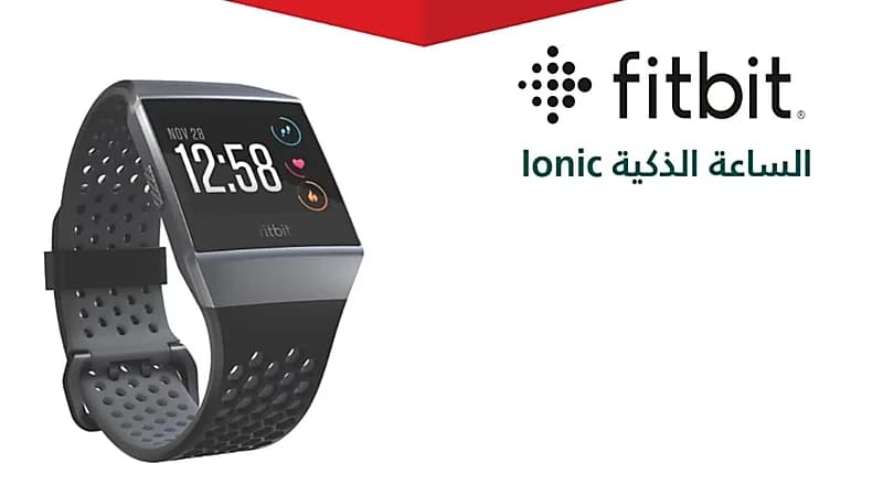 "التجارة" تستدعي 1.686 ساعة Fitbit Ionic الذكية
