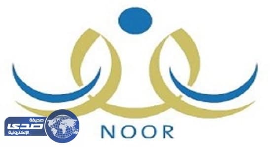 التعليم تتيح نتيجة الطلاب عبر نظام «نور»