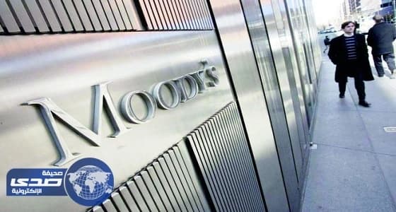 تدشين مكتب لـ " موديز " في المملكة 2018