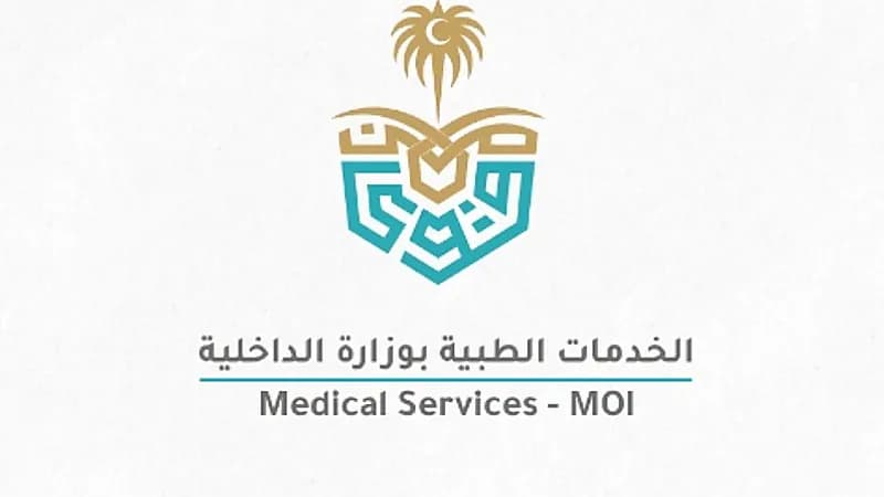 الخدمات الطبية بوزارة الداخلية تعلن فتح باب الابتعاث الخارجي لمرحلة البكالوريوس