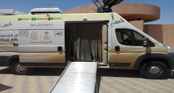" التنمية الاجتماعية " بوادي فاطمة يختتم استضافة العربة المتنقلة للاحوال المدنية لمحافظة الجموم