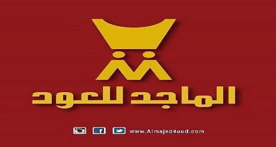 براتب 5700 ريال.. وظائف شاغرة بشركة الماجد للعود