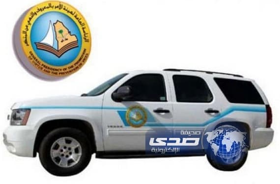 100 وظيفة شاغرة لدى هيئة الأمر بالمعروف والنهي عن المنكر