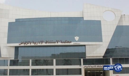 الإستئناف تُبرِّئ أعضاء هيئة البطحاء من قضية “الكينيات”