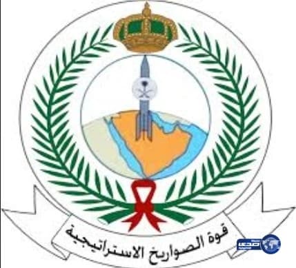 فتح باب التسجيل والقبول بقوة الصواريخ الاستراتيجية