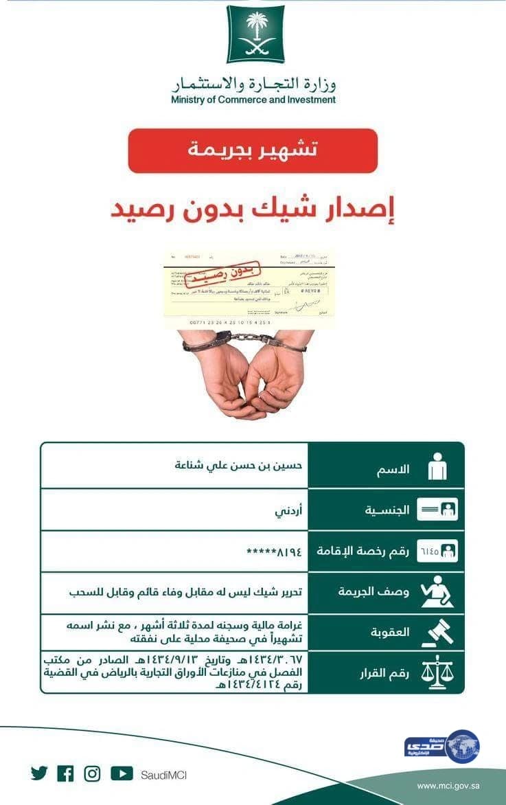  ⁠⁠⁠التجارة تشهر بمصدر شيك دون رصيد