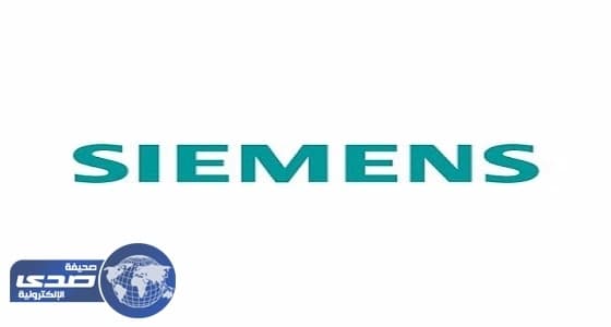 " سيمينس " بالرياض تطرح وظائف شاغرة