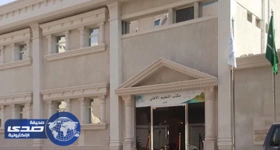 تدشين 4 مبادرات بمكتب التعليم الأهلي بمكة