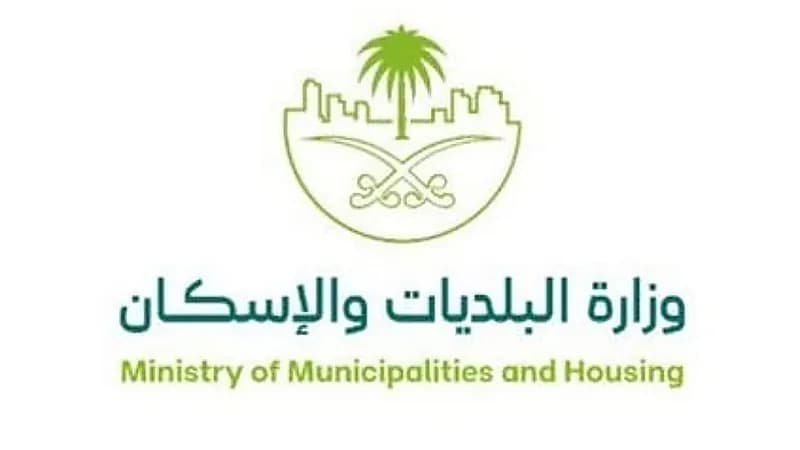 البلديات والإسكان تدعو للإبلاغ عن مخالفات السكن الجماعي