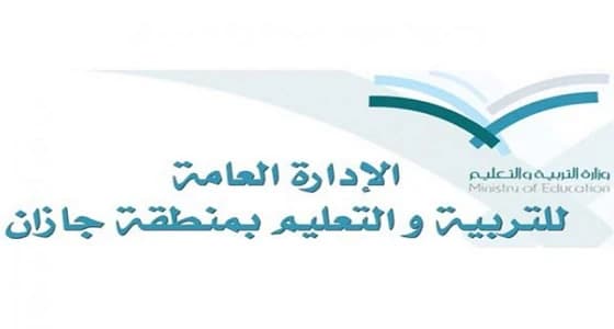 " تعليم جازان " ينظم غدًا ملتقى يوم الجودة في التعليم
