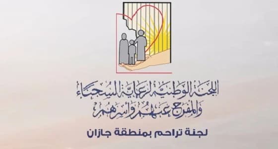 سيدة تحتوي معاناة وتفريج كربة اثنين من سجن جازان