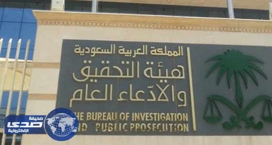 هيئة التحقيق والادعاء العام تدعو المتقدمين لوظيفة ملازم تحقيق لمراجعة مقرها بالرياض