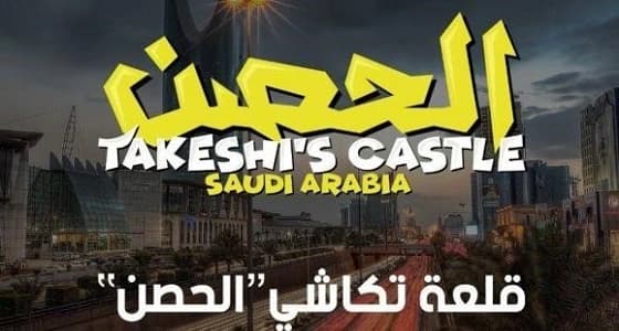 أولى حلقات «الحصن» بمتسابقين من جميع الدول..اليوم