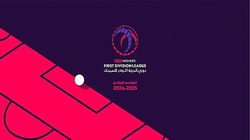 اعتماد جدول مباريات دوري الدرجة الأولى للسيدات