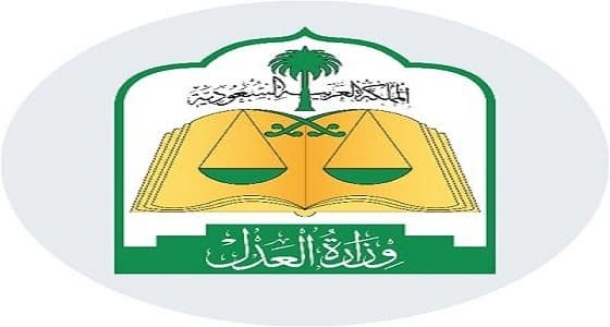 " العدل " توضح اختصاصات المحاكم الجزائية