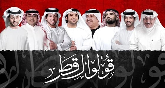 أغنية جديدة بعنوان " قولوا لقطر "