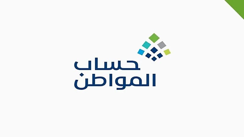 "حساب المواطن" يبدأ باستقبال طلبات الاعتراض للدفعة 58