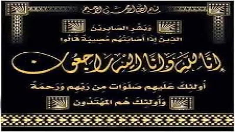 والدة "المالكي" في ذمة الله