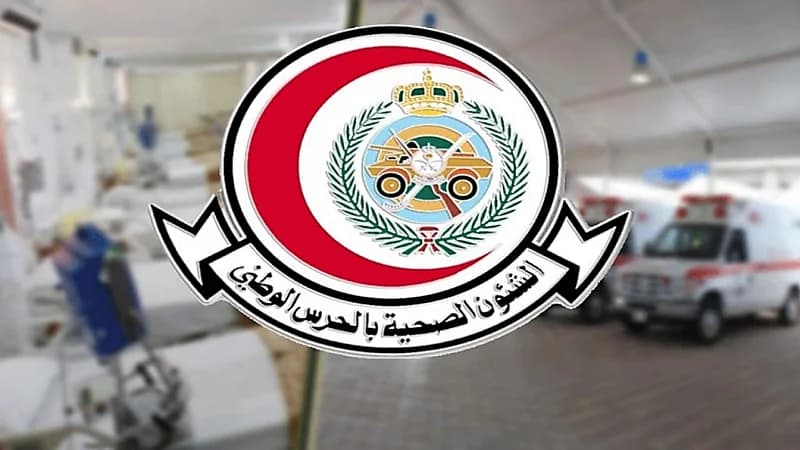 وظائف شاغرة توفرها الشؤون الصحية بوزارة الحرس الوطني