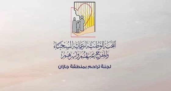 " تراحم " وفاعل خير يفكان كربة سجينين في جازان