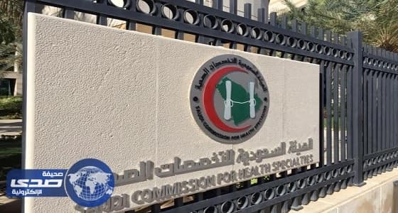 التخصصات الصحية تبدأ العمل باللائحة الجديدة