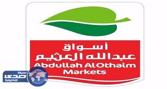 " أسواق العثيم " تواصل توسعها في مصر