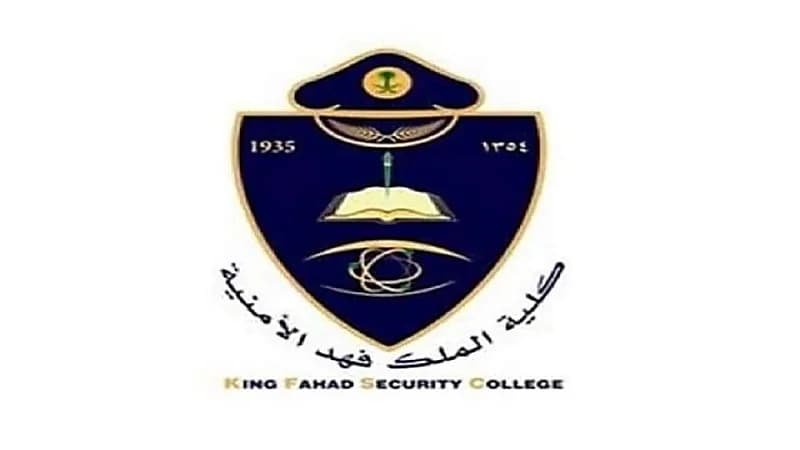 كلية الملك فهد الأمنية تعلن نتائج القبول النهائي للدورة الأمنية " 65 "