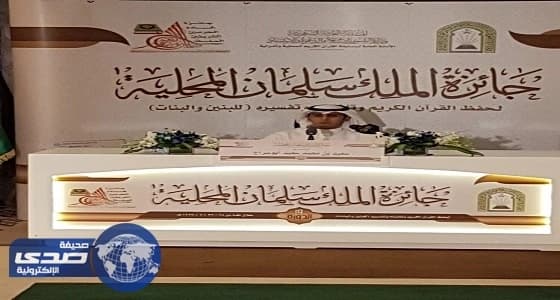 حققت خلود المسملي المركز الاول على جائزة الملك سلمان بن عبد العزيز لحفظ القران الكريم