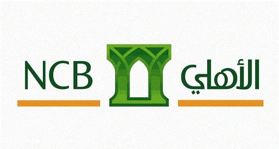 وظائف إدارية بالبنك الأهلي التجاري للعمل في مراكز الحوالات