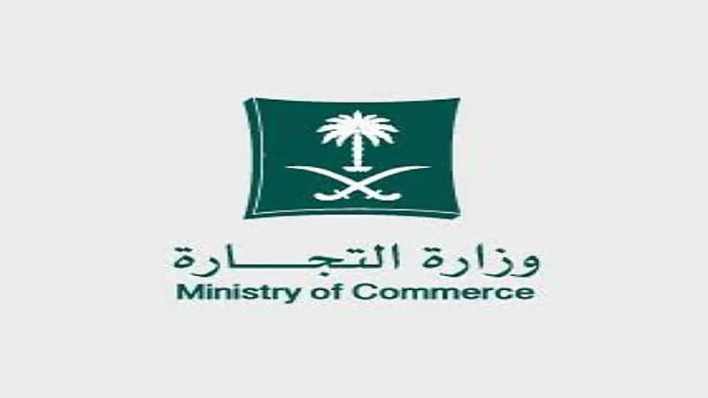 التجارة تنفي وجود رسوم على شطب السجل التجاري