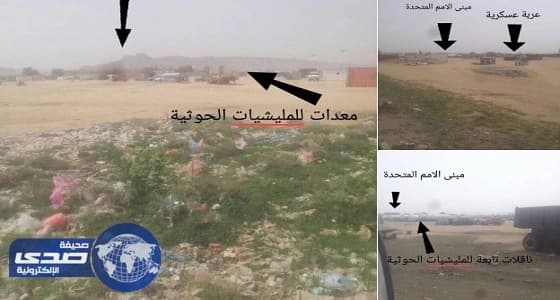 قوات التحالف ترصد تحركات عسكرية للميليشيا الانقلابية في منشأة تابعة للأمم المتحدة