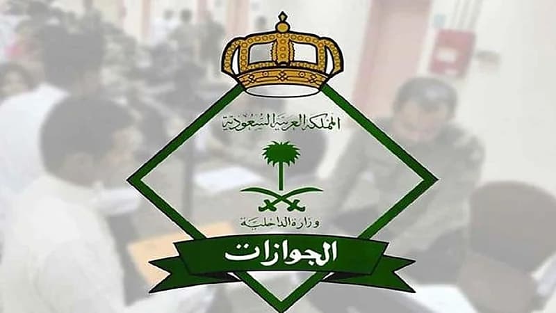 الجوازات تعلن عن 9 دول يحظر على المقمين دخولهم قبل وصولهم إلى المملكة