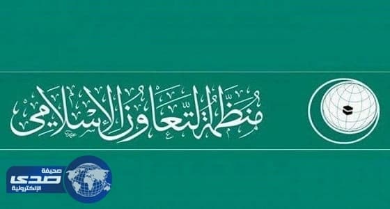 التعاون الإسلامي تدعو قطر إلى الالتزام بمبادئ ميثاق المنظمة
