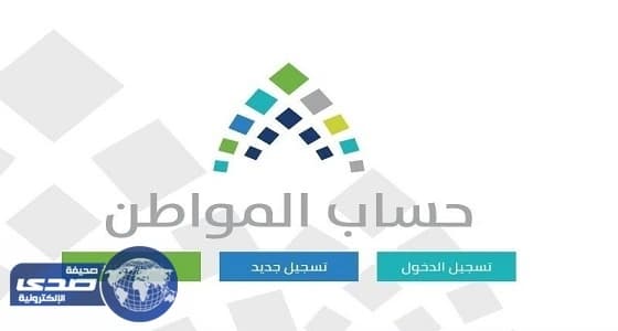 حساب المواطن يكشف عن موعد صرف الدعم للمواطنين المستحقين