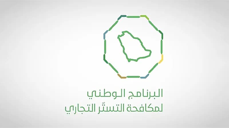 "مكافحة التستر": الفترة التصحيحية فرصة للمخالفين والرقابة ستكون صارمة