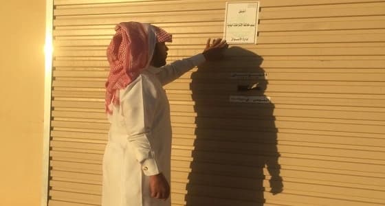 إغلاق 5 محلات مخالفة لنظام البلدية في عرعر